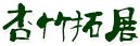 合肥拓展logo展示