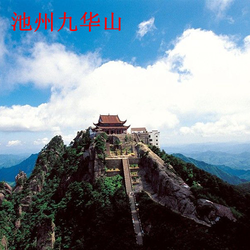池州九华山