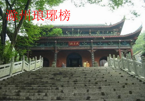 滁州琅琊榜