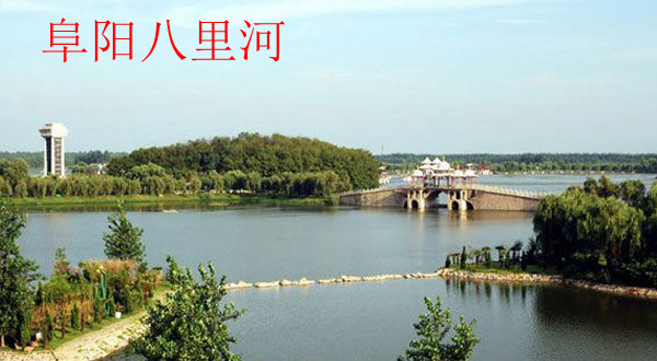 阜阳八里河