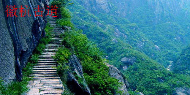 徽杭古道